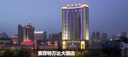 徐州新东方烹饪学校 索菲特万达大酒店