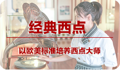徐州新东方烹饪学校 经典西点