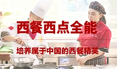徐州新东方烹饪学校 西餐西点全能